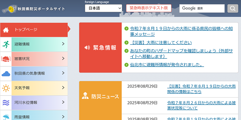 秋田県防災ポータルサイトのスクリーンショット