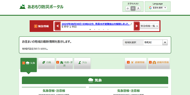 あおもり防災ポータルのスクリーンショット