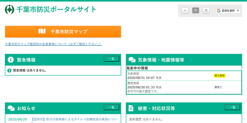 千葉市防災ポータルサイトのスクリーンショット