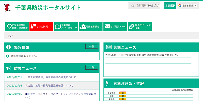 千葉県防災ポータルサイトのスクリーンショット