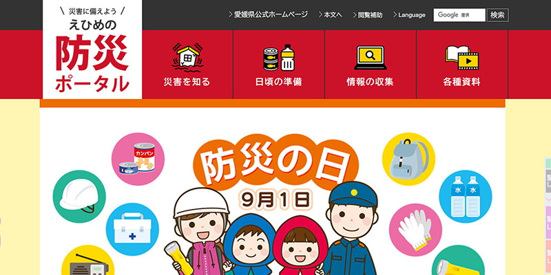 災害に備えよう えひめの防災ポータルのスクリーンショット