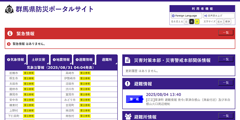 群馬県防災ポータルサイトのスクリーンショット