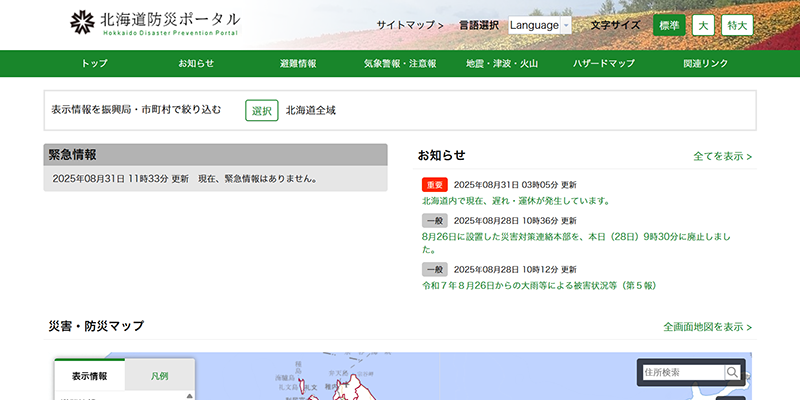 北海道防災ポータルのスクリーンショット