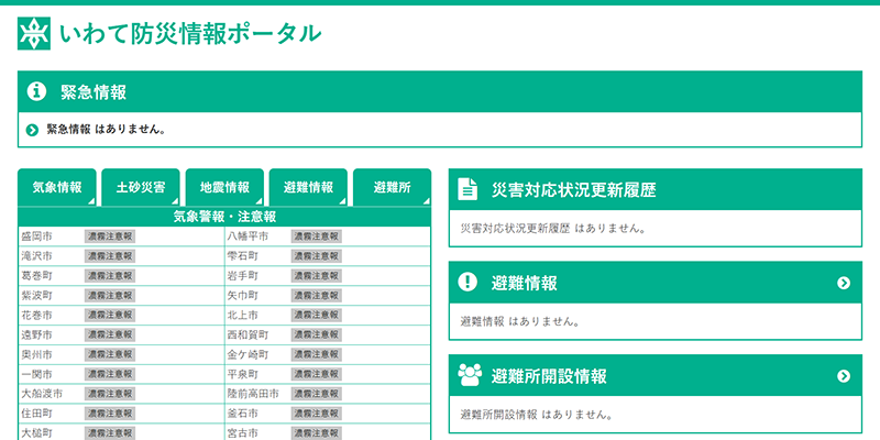 いわて防災情報ポータルのスクリーンショット