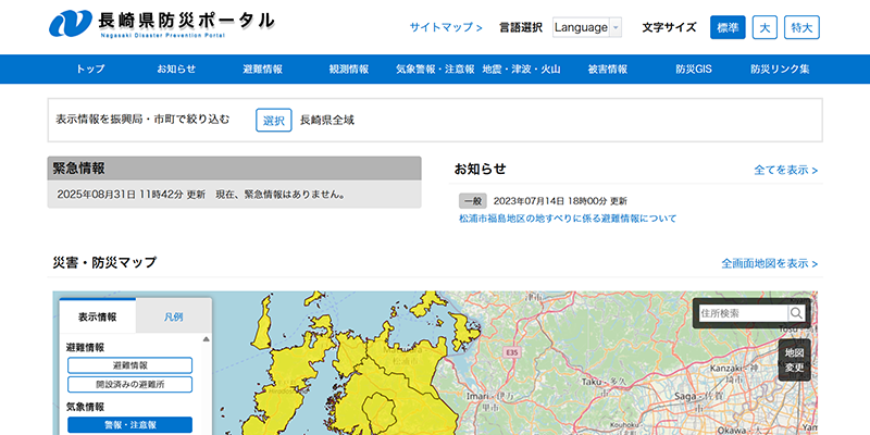 長崎県防災ポータルのスクリーンショット
