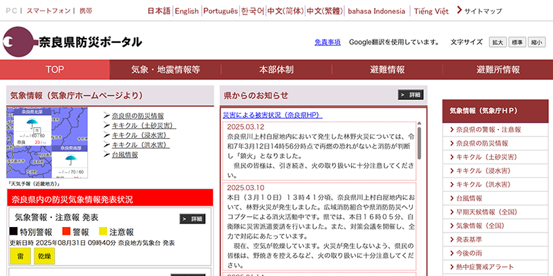 奈良県防災ポータルのスクリーンショット