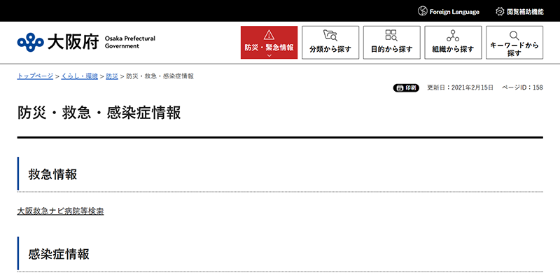 防災・救急・感染症情報のスクリーンショット