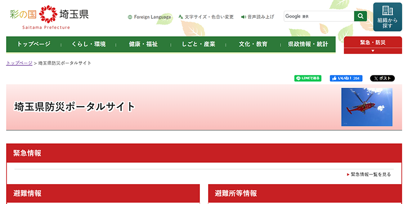 埼玉県防災ポータルサイトのスクリーンショット
