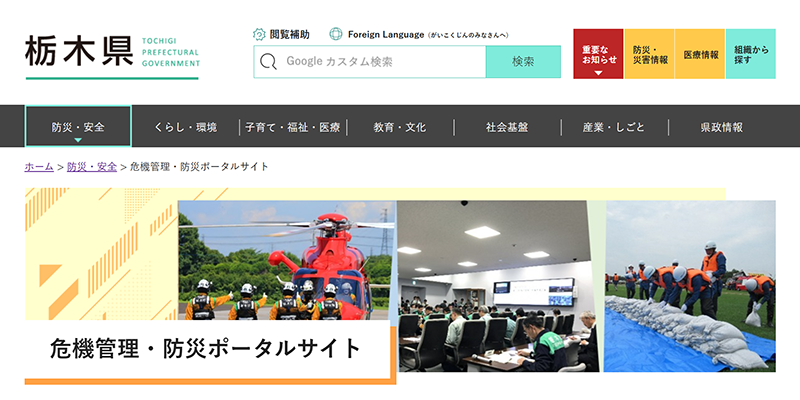 危機管理・防災ポータルサイトのスクリーンショット