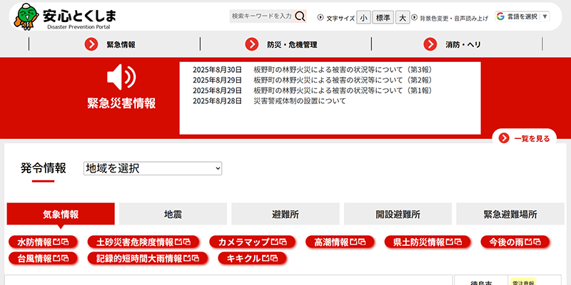 安心とくしまのスクリーンショット