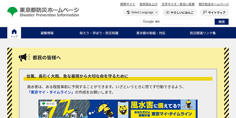 東京都防災ホームページのスクリーンショット