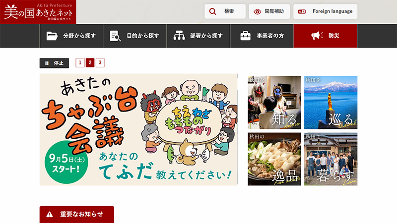 秋田県のカルーセル設置状況スクリーンショット