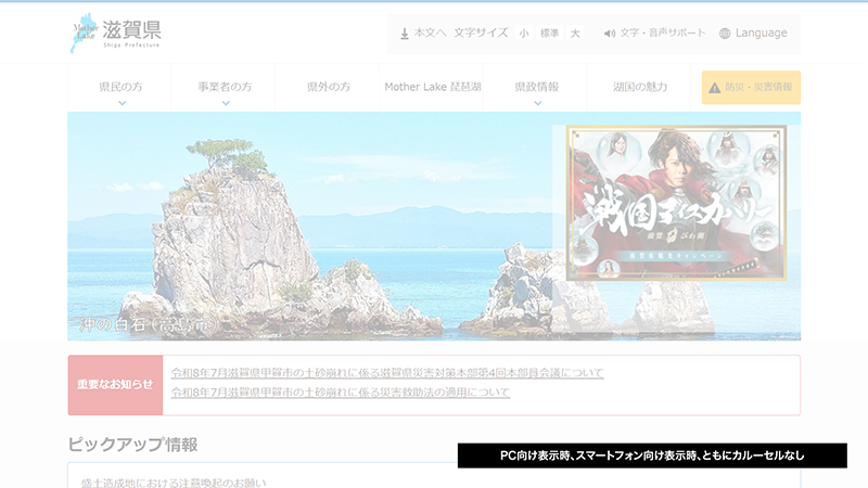 滋賀県のトップページのスクリーンショット（カルーセルなし）。画像内の注記：PC向け表示時、スマートフォン向け表示時、ともにカルーセルなし。