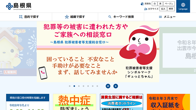 島根県のカルーセル設置状況スクリーンショット