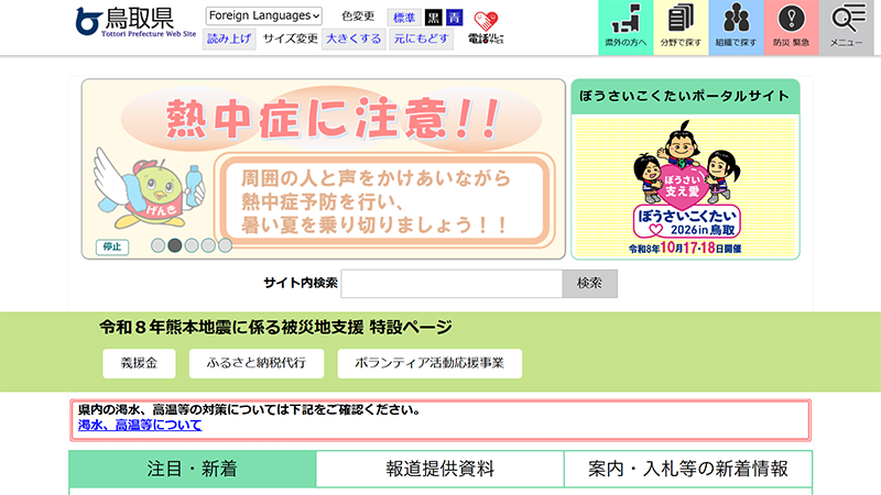 鳥取県のカルーセル設置状況スクリーンショット