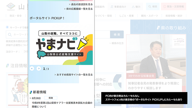 山梨県のトップページのスクリーンショット（カルーセルなし）。画像内の注記：PC向け表示時はカルーセルなし。スマートフォン向け表示時の「ポータルサイト PICKUP!」にカルーセルあり。