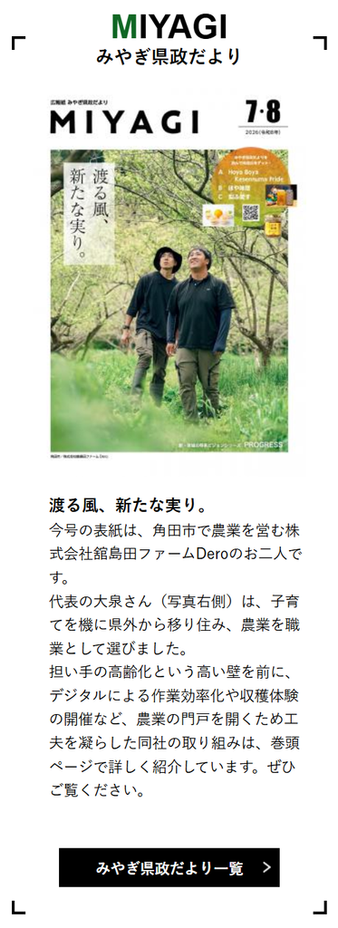「MIYAGI 県政だより」部分のスクリーンショット:MIYAGIの題字がある広報誌の表紙(7・8月号)がある。その下には、「渡る風、新たな実り」の見出しと、表紙の説明文が記されている。この画像の四隅にはカギカッコのような形で枠がデザインされている。