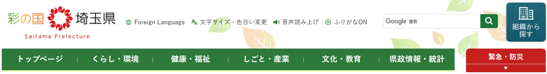 埼玉県公式ホームページのスクリーンショット:彩の国埼玉県のサイトロゴの下にグローバルナビゲーションが配置されている。緑の背景の上に左から「トップページ」「くらし・環境」「健康・福祉」「しごと・産業」「文化・教育」「県政情報・統計」が並んでいる。さらにその右には少し離れて赤い背景で「緊急・防災」が置かれている。