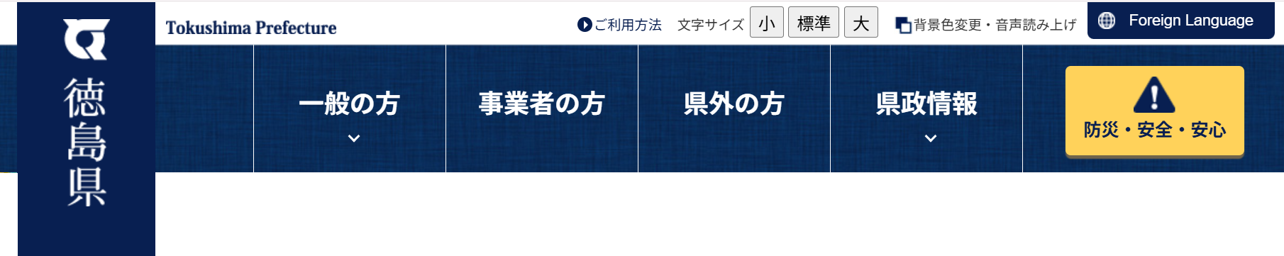 徳島県ホームページのスクリーンショット:藍色の背景に白文字で県章とともに「徳島県」と縦書きで記されている。その右には「一般の方」「事業者の方」「県外の方」「県政情報」の項目が並び、その右には黄色の背景に警告のアイコンととともに「防災・安全・安心」のボタンが置かれている。