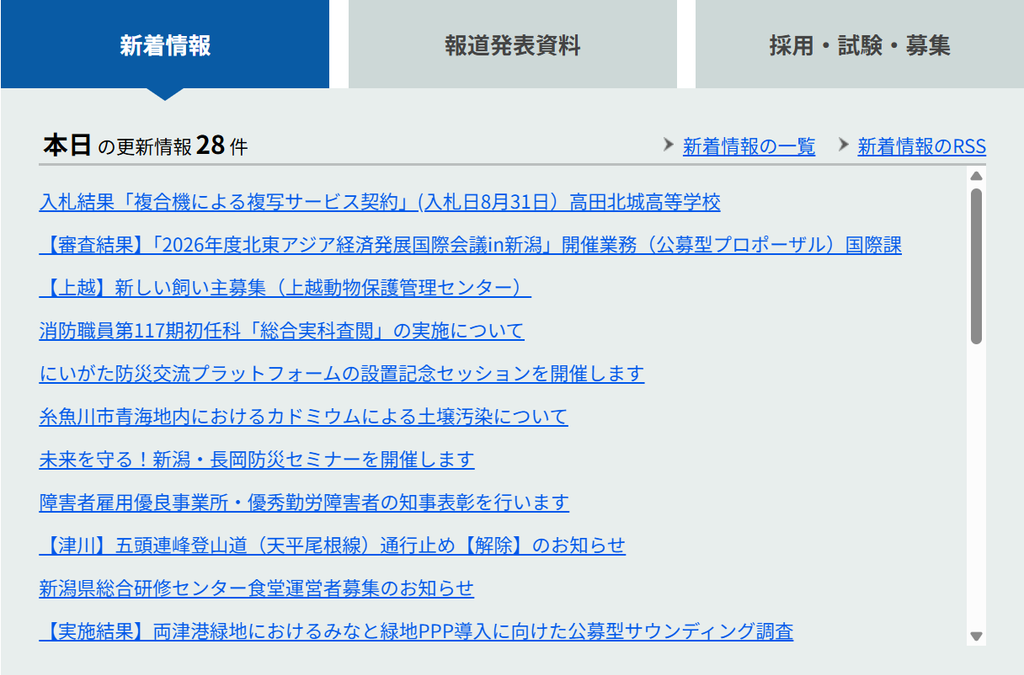 「新着情報」タブが選択された状態のスクリーンショット。選択されていないタブには「報道発表資料」「採用・試験・募集」が並ぶ。「本日の新着情報 28件」の見出しがあり、テキストリンクが並んでいる。表示件数は11件で、ウィンドウ右にはスクロールバーが表示されている。