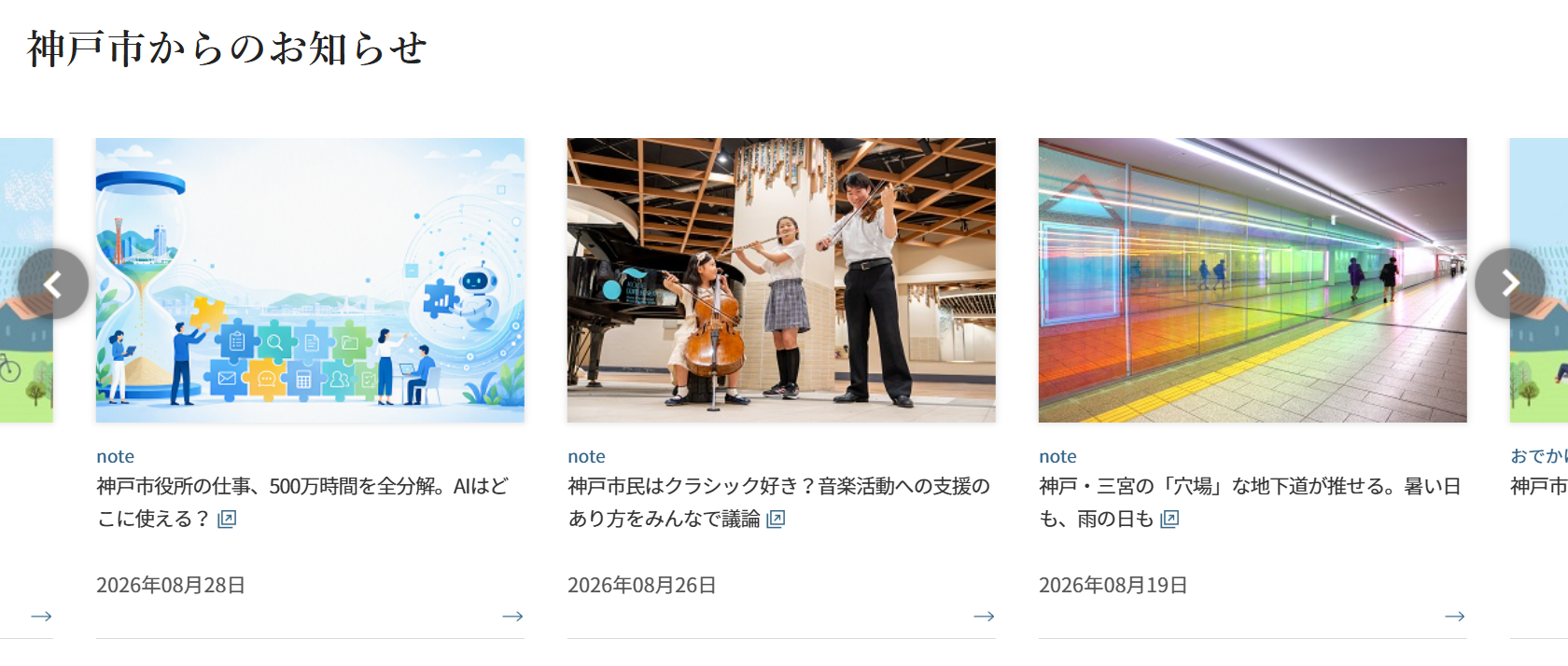 「神戸市からのお知らせ」部分のスクリーンショット:左右の移動ボタンが付いたカルーセル内に、サムネイル画像とタイトルで構成されたnoteの記事へのリンクが3件並んでいる。