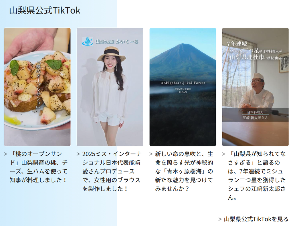 「山梨県公式TikTok」部分のスクリーンショット:縦長のサムネイルとテキストで構成された記事へのリンクが4件並んでいる。右下には「山梨県公式TikTok」を見るのリンクがある。