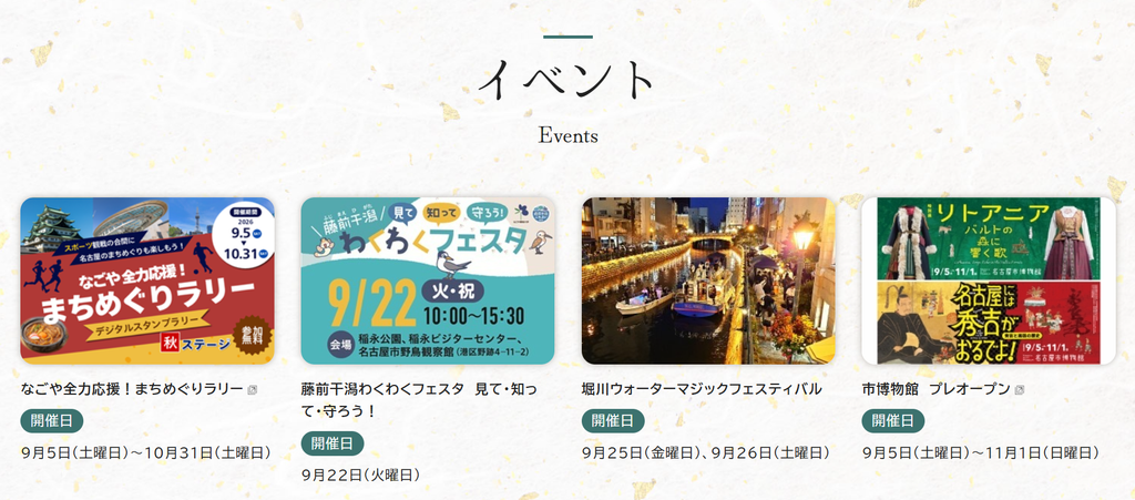 「イベント」部分のスクリーンショット:4件のイベント情報が、華やかなサムネイル、イベントタイトルに加え開催日とともに記されている。