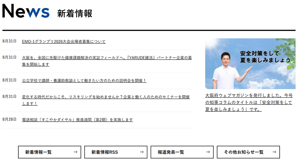 「News 新着情報」部分のスクリーンショット:「News 新着情報」の見出しがあり、その下には、左に5件のテキストリンク、右に写真を伴ったリンクが1件置かれている。さらにその下には「新着情報一覧」「新着情報RSS」「報道発表一覧」「その他お知らせ一覧」の4つのボタンが左右に並んでいる。